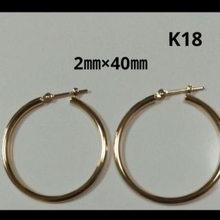 ✨特別価格✨K18 18金 18k YG フープピアス 2㎜×40㎜(ピアス)