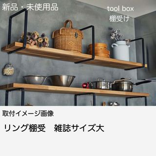 tool box リングの棚受け 新品2本セット　雑誌サイズ大(棚/ラック/タンス)