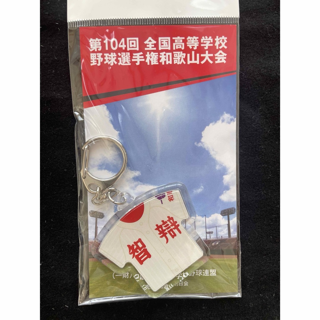 匿名配送】智弁和歌山 第104回 選抜 高校野球 キーホルダー 匿名配送】智弁和歌山 第104回 選抜 高校野球 キーホルダー
