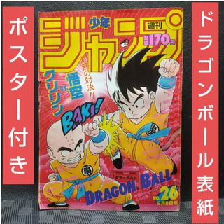 シュウエイシャ(集英社)の週刊少年ジャンプ 1987年26号※ドラゴンボール  ポスター付※北斗の拳 巻頭(少年漫画)