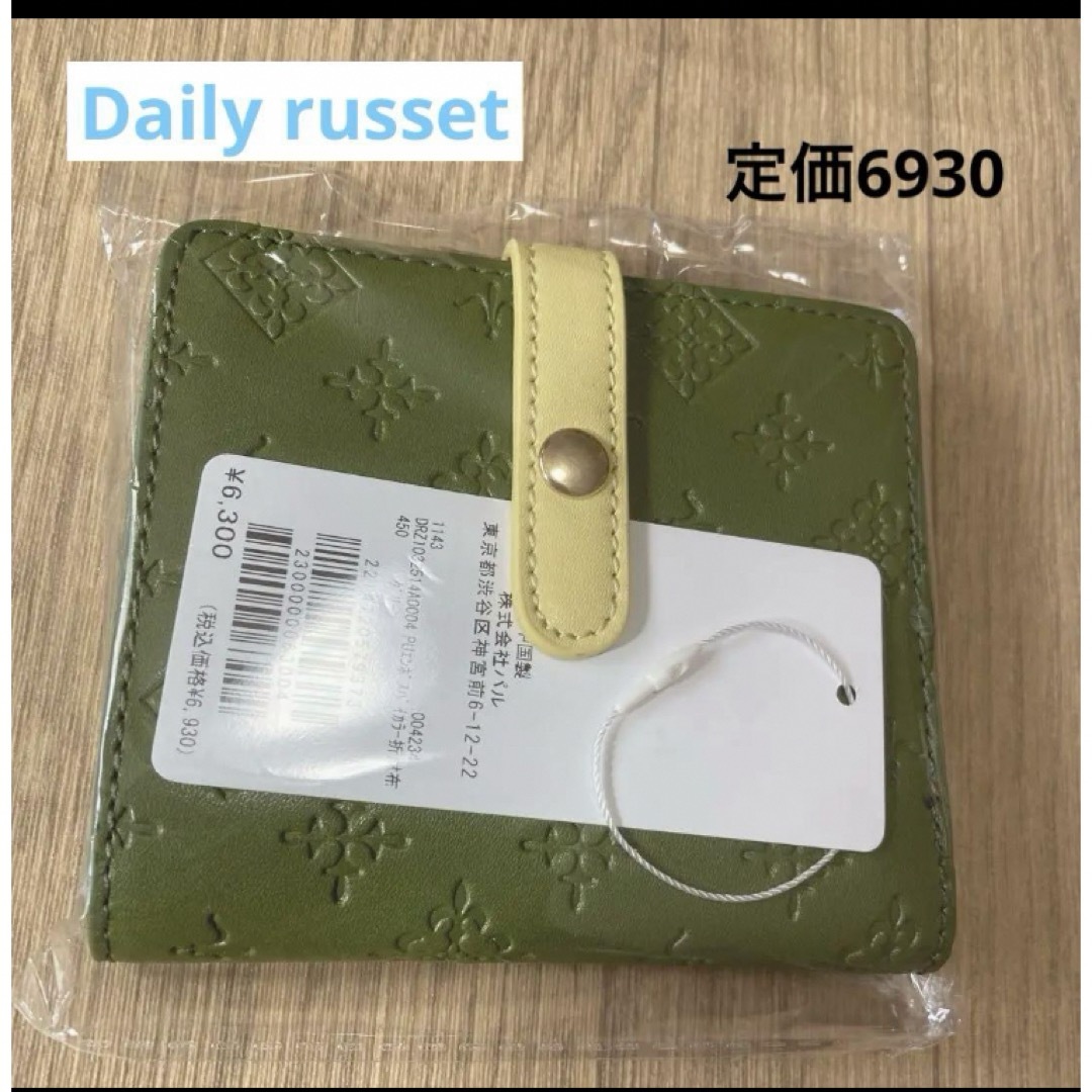 Daily russet(デイリーラシット)のDaily russet デイリーラシット　折り財布 グリーン　定価6930 レディースのファッション小物(財布)の商品写真