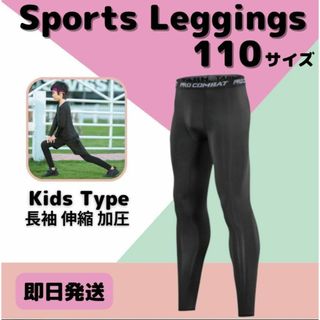 110 キッズ レギンス コンプレッション 長袖 吸汗 速乾 UVカット タイツ(パンツ/スパッツ)