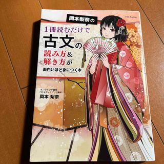 カドカワショテン(角川書店)の岡本梨奈の１冊読むだけで古文の読み方＆解き方が面白いほど身につく本(語学/参考書)