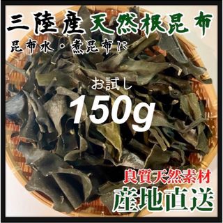 【岩手県産】根昆布お試し150g 粘り強い　昆布茶　希少部位　煮物　出汁等に最適(乾物)