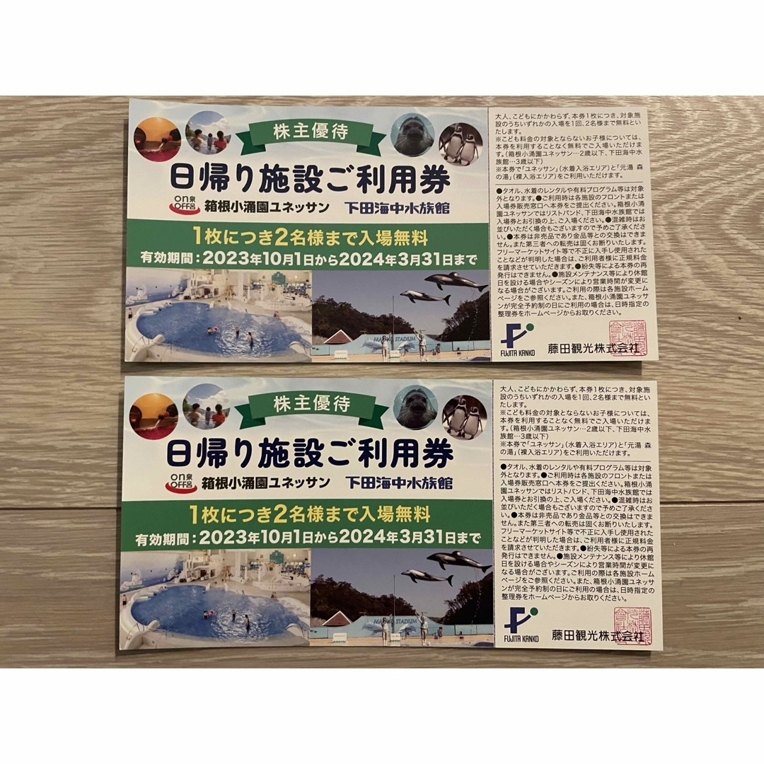 【宜しくお願いします様専用】箱根小涌園ユネッサン 下田海中水族館 ご利用券 2枚 チケットの施設利用券(遊園地/テーマパーク)の商品写真