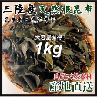 【岩手県産】乾燥根昆布1kg 粘り強い　昆布茶　希少部位　煮物　出汁等に最適(乾物)