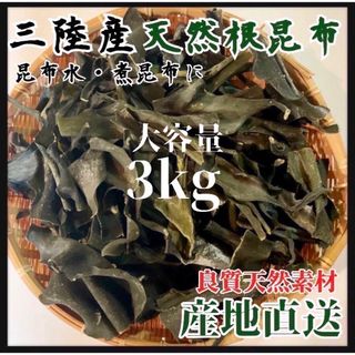 【岩手県産】乾燥根昆布　3kg 粘り強い　昆布茶　希少部位　煮物　出汁等に最適(乾物)