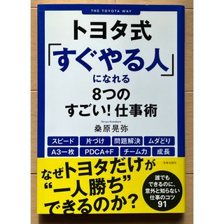 トヨタ式「すぐやる人」になれる8つのすごい!仕事術(ビジネス/経済)