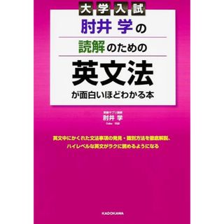 カドカワショテン(角川書店)の肘井学の読解のための英文法が面白いほど分かる本(語学/参考書)