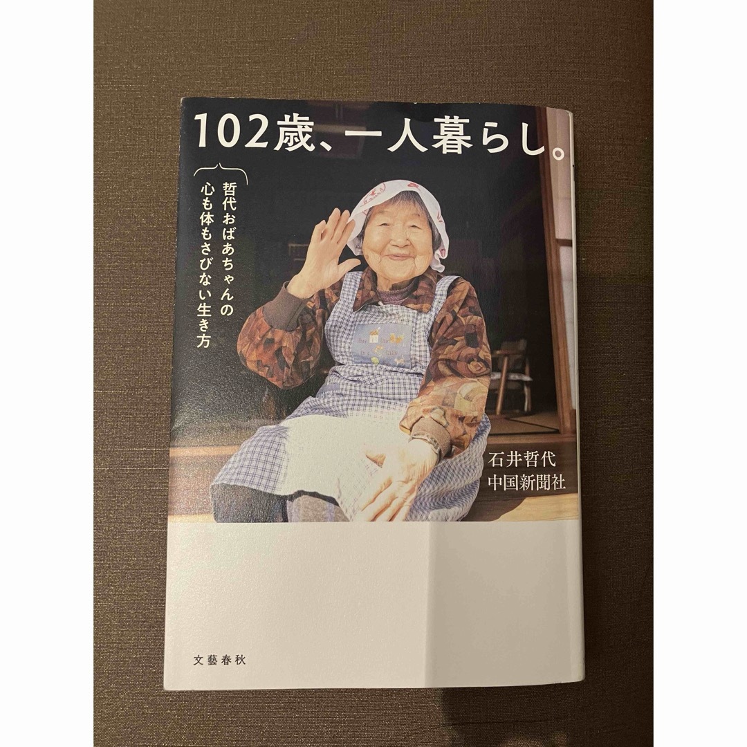 文藝春秋(ブンゲイシュンジュウ)の１０２歳、一人暮らし。　哲代おばあちゃんの心も体もさびない生き方 エンタメ/ホビーの本(文学/小説)の商品写真