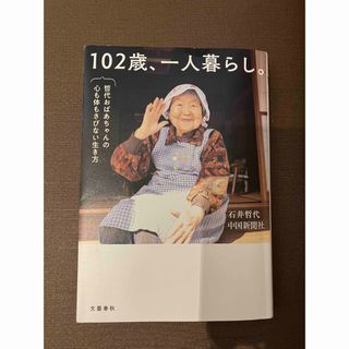 ブンゲイシュンジュウ(文藝春秋)の１０２歳、一人暮らし。　哲代おばあちゃんの心も体もさびない生き方(文学/小説)