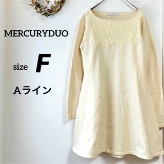 マーキュリーデュオ(MERCURYDUO)のマーキュリーデュオ　Aライン可愛い♡ ニットワンピース　チュニック(ひざ丈ワンピース)