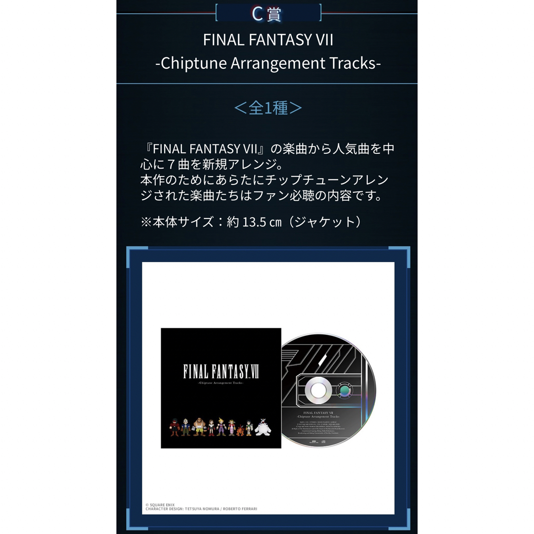 SQUARE ENIX(スクウェアエニックス)のファイナルファンタジー くじ Ｃ賞 エンタメ/ホビーのCD(ゲーム音楽)の商品写真