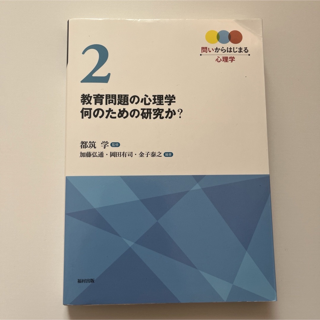 教育問題の心理学何のための研究か？ エンタメ/ホビーの本(人文/社会)の商品写真