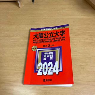 キョウガクシャ(教学社)の大阪公立大学（現代システム科学域〈文系〉・文学部・法学部・経済学部・商学部・看護(語学/参考書)