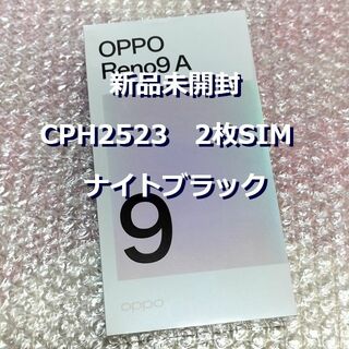 オッポ(OPPO)の⭐CPH2523⭐OPPO Reno9 A/ブラック⭐新品未開封⭐正規フリー版♪(スマートフォン本体)