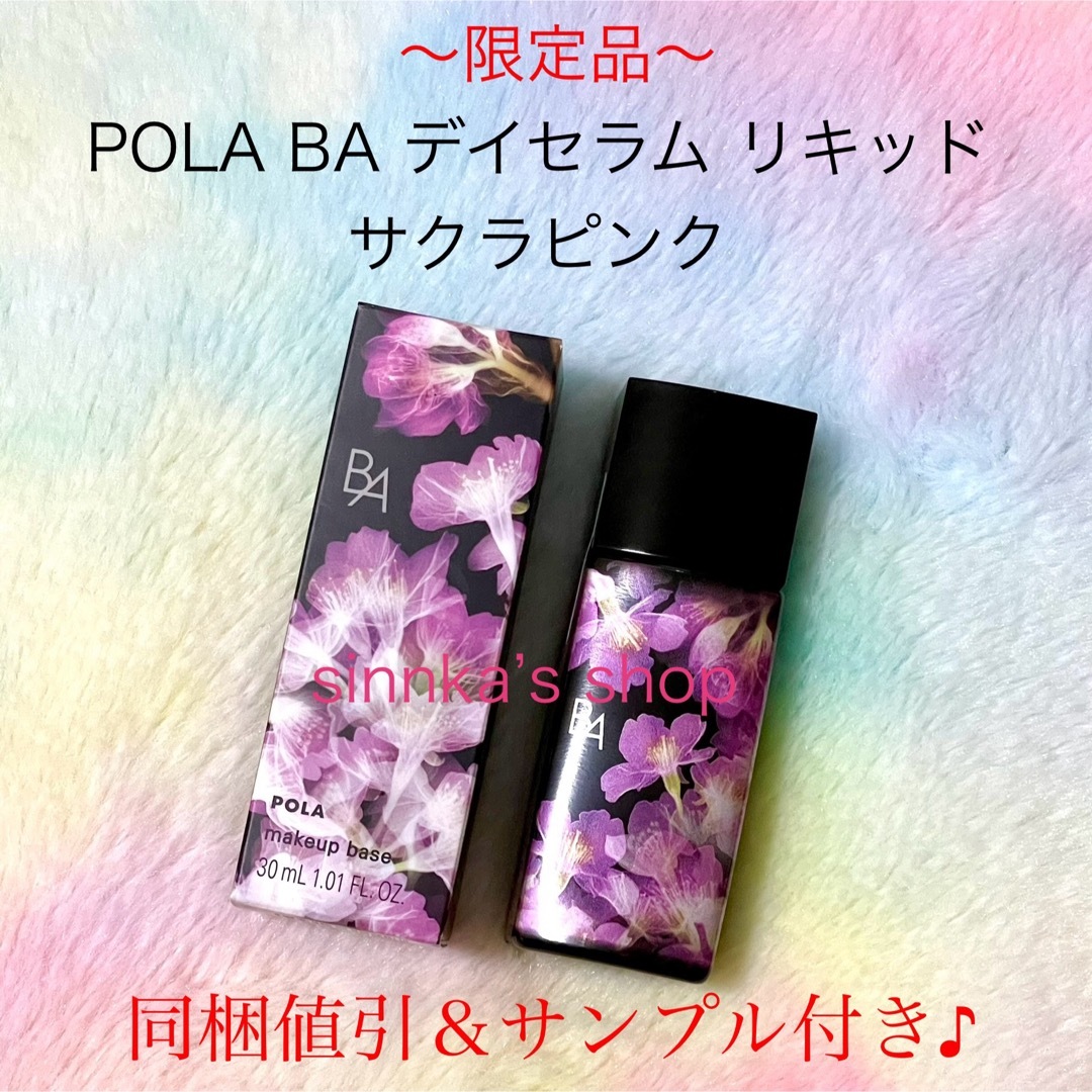 POLA(ポーラ)の★限定品★POLA BA デイセラム リキッド サクラピンク 30mL コスメ/美容のベースメイク/化粧品(化粧下地)の商品写真