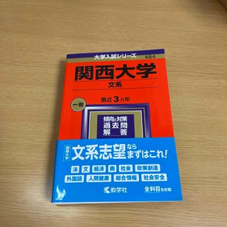 キョウガクシャ(教学社)の関西大学（文系）(語学/参考書)