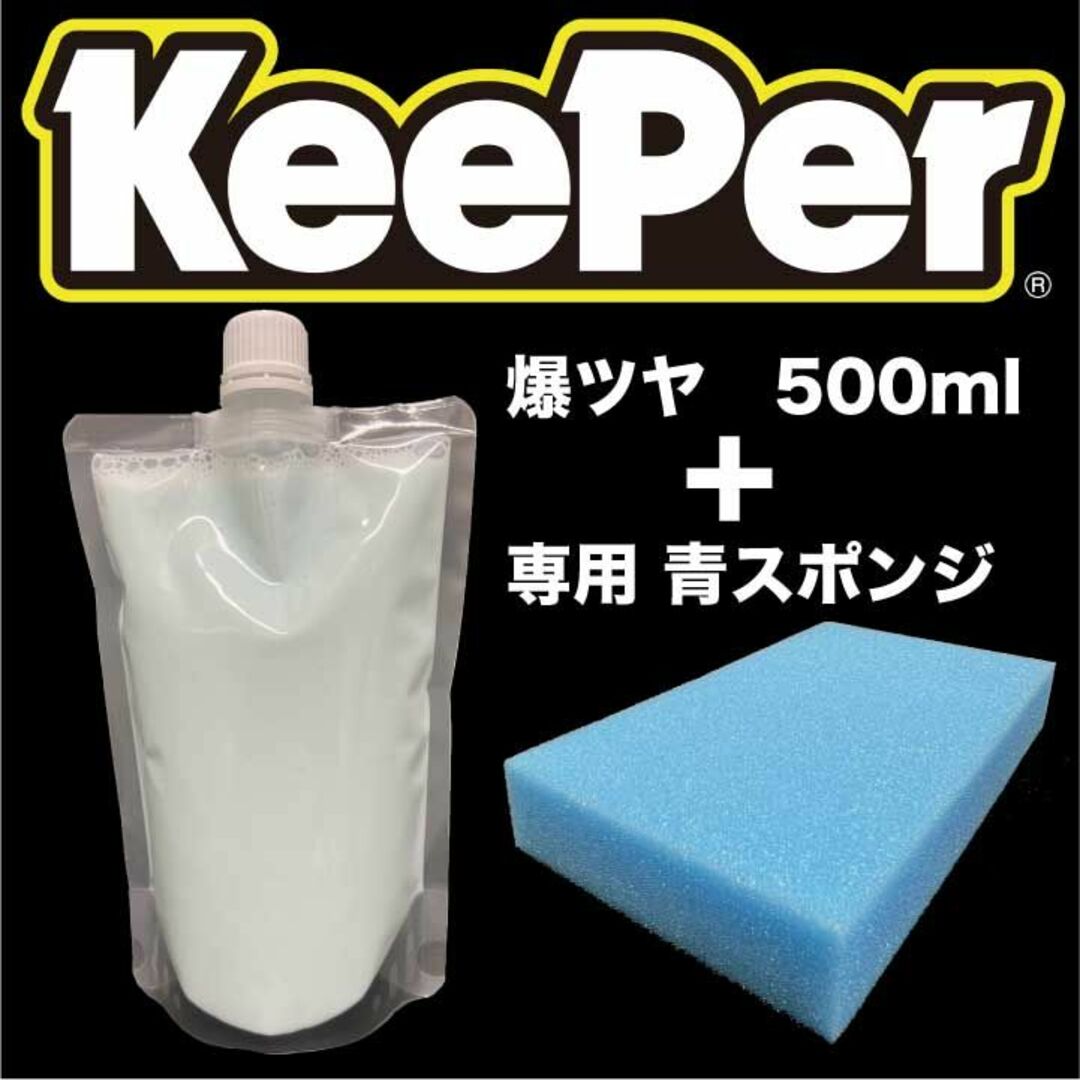 Keeper 爆ツヤ 500ml 青スポンジ セット 水垢落とし剤 キーパー技研 自動車/バイクの自動車(洗車・リペア用品)の商品写真