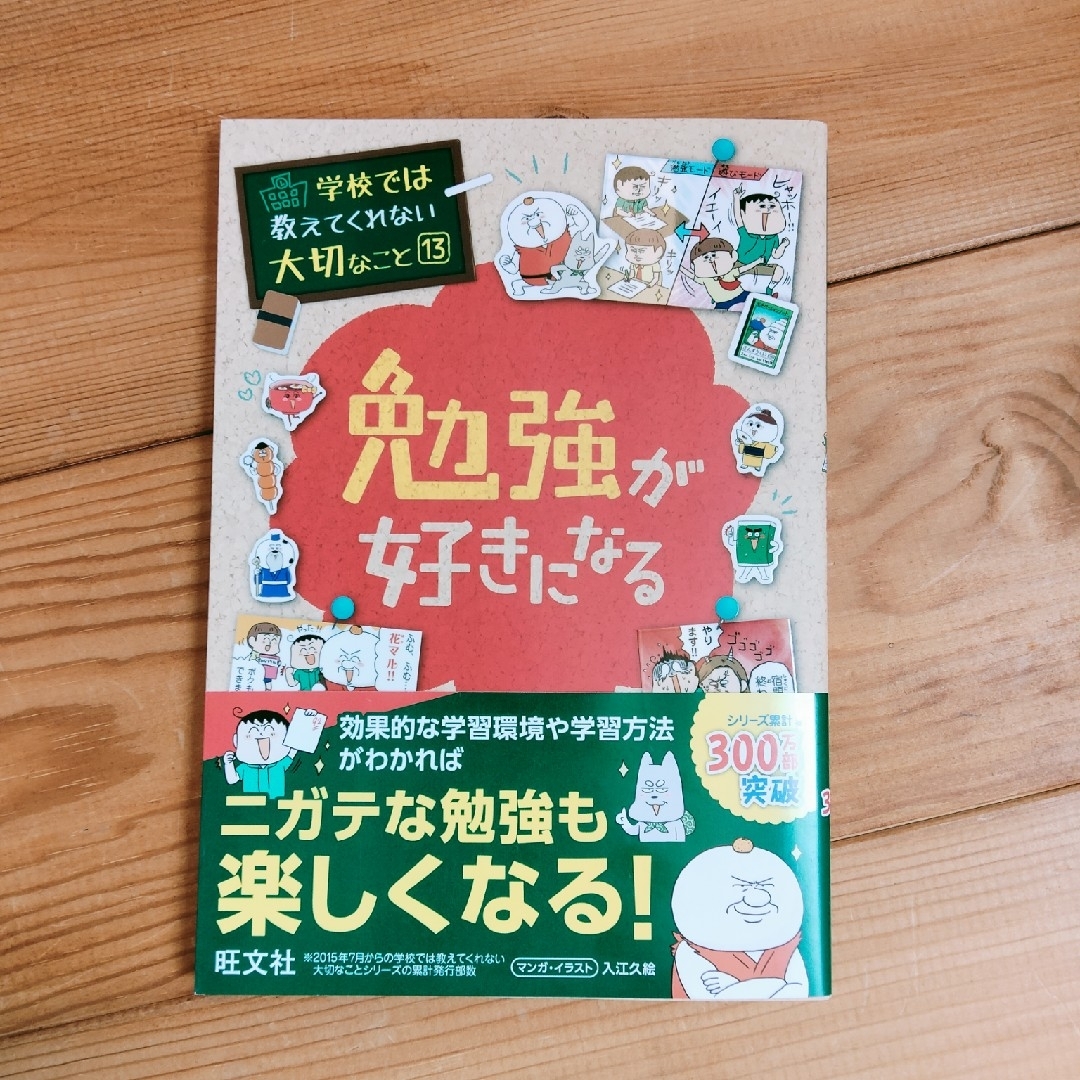 旺文社(オウブンシャ)の勉強が好きになる エンタメ/ホビーの本(その他)の商品写真