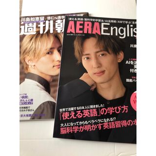 AERA English 2023 & 週刊朝日　川島如恵留(アート/エンタメ/ホビー)