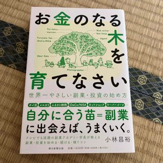 アサヒシンブンシュッパン(朝日新聞出版)のお金のなる木を育てなさい　世界一やさしい副業・投資の始め方(ビジネス/経済)