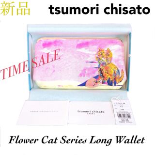 ツモリチサト(TSUMORI CHISATO)の【新品箱付】tsumori chisatoツモリチサト 猫 がま口 長 財布(財布)