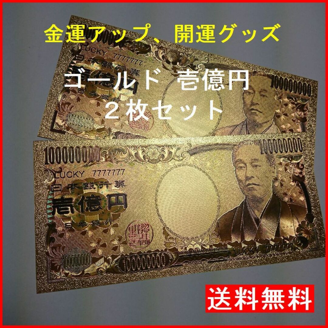 金運アップ 純金  １億円札 2枚セット 金箔 ゴールド 24K 金紙 レディースのファッション小物(財布)の商品写真