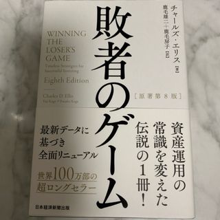 ニッケイビーピー(日経BP)の敗者のゲーム(ビジネス/経済)