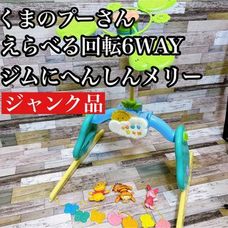 タカラトミー(Takara Tomy)のタカラトミー くまのプーさん えらべる回転6WAYジムにへんしんメリー　ジャンク(ベビージム)