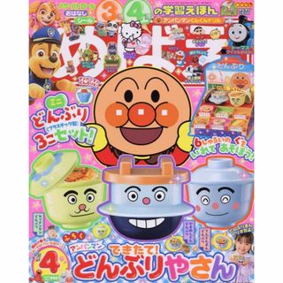 アンパンマン(アンパンマン)の付録つき めばえ 2024年 4月号(絵本/児童書)