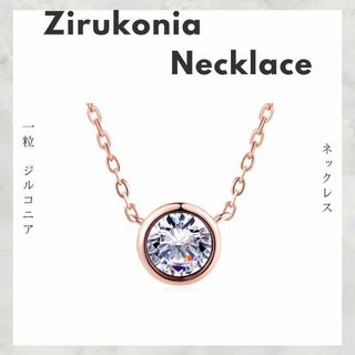 【フォロー割】AAA　ジルコニア　一粒　ネックレス　18K　ローズゴールド　CZ(ネックレス)