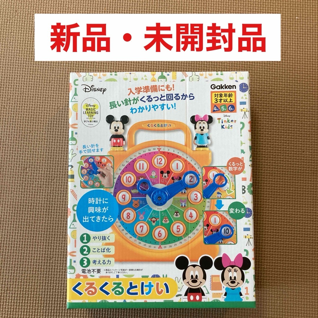 学研(ガッケン)の新品 未開封品 学研 くるくるとけい ディズニー 知育玩具 キッズ/ベビー/マタニティのおもちゃ(知育玩具)の商品写真