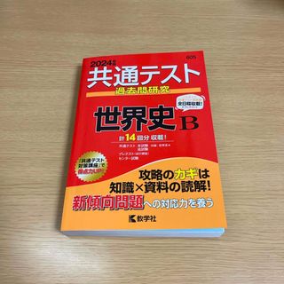 キョウガクシャ(教学社)の共通テスト過去問研究　世界史Ｂ(語学/参考書)