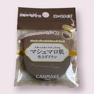 キャンメイク(CANMAKE)の【匿名発送】マシュマロフィニッシュパウダー ブラシ(チーク/フェイスブラシ)