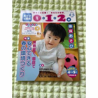 ガッケン(学研)の保育雑誌　0.1.2歳 4.5月号 付録付き(住まい/暮らし/子育て)