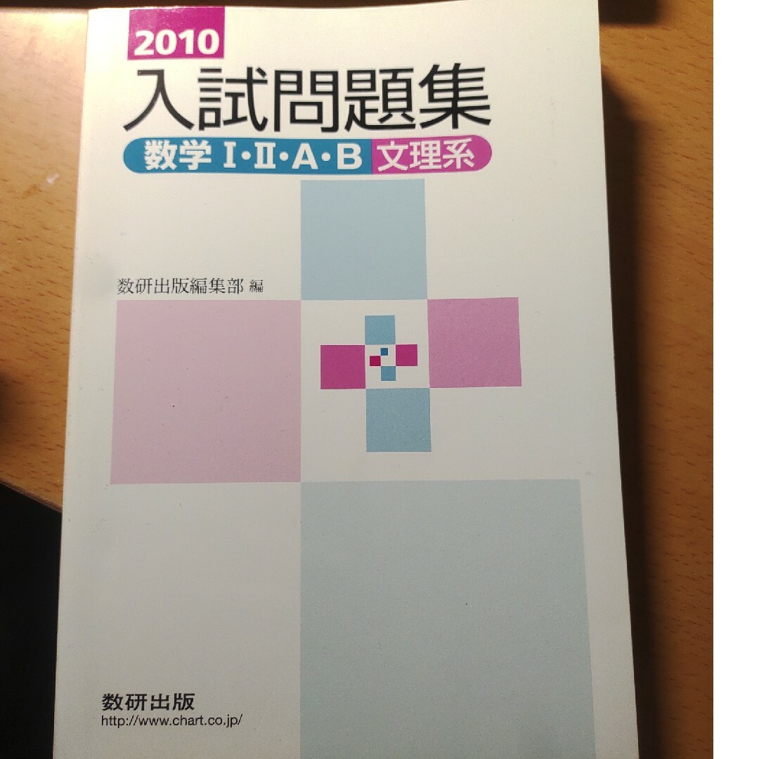 数学１・２・Ａ・Ｂ入試問題集文理系 エンタメ/ホビーの本(科学/技術)の商品写真