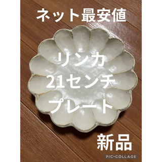 ミノヤキ(美濃焼)の【新品21センチ】プレート　リンカ(食器)