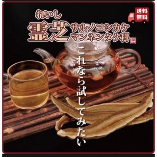 長白山赤霊芝(ジャスミン茶で割るとさっぱり美味しい！カフェでも人気のドリンク！)(茶)