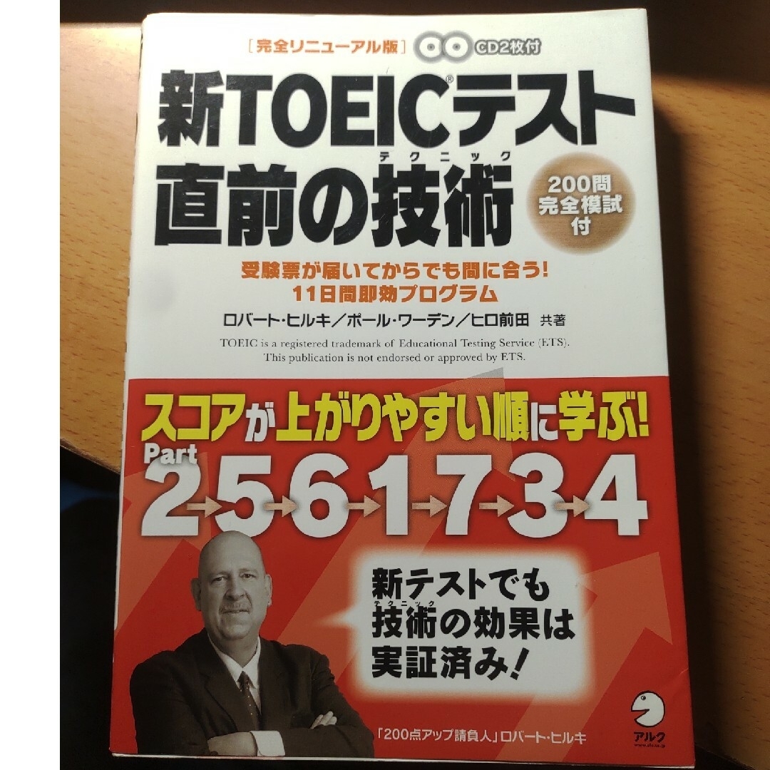 新ＴＯＥＩＣテスト直前の技術（テクニック） エンタメ/ホビーの本(その他)の商品写真