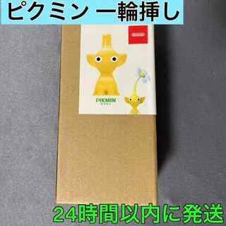 ニンテンドウ(任天堂)の【24時間以内発送】ピクミン黄の一輪挿し　花瓶(花瓶)