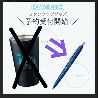 赤楚衛二 EAWD ファンクラブ限定 グッズ ボールペン☆新品未使用品(男性タレント)