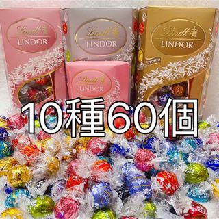 リンツ(Lindt)のリンツリンドールチョコレート ストロベリー入り♪10種60個(菓子/デザート)