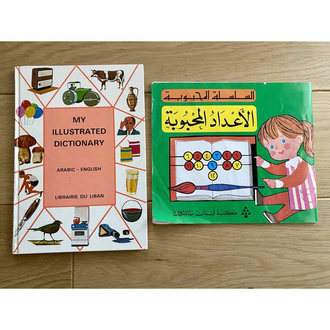 アラビア語　絵本セット　ことばと数 エンタメ/ホビーの本(絵本/児童書)の商品写真