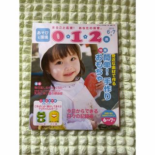 ガッケン(学研)の保育雑誌　0.1.2歳 2010 6.7月号 とじこみ付録付き(住まい/暮らし/子育て)