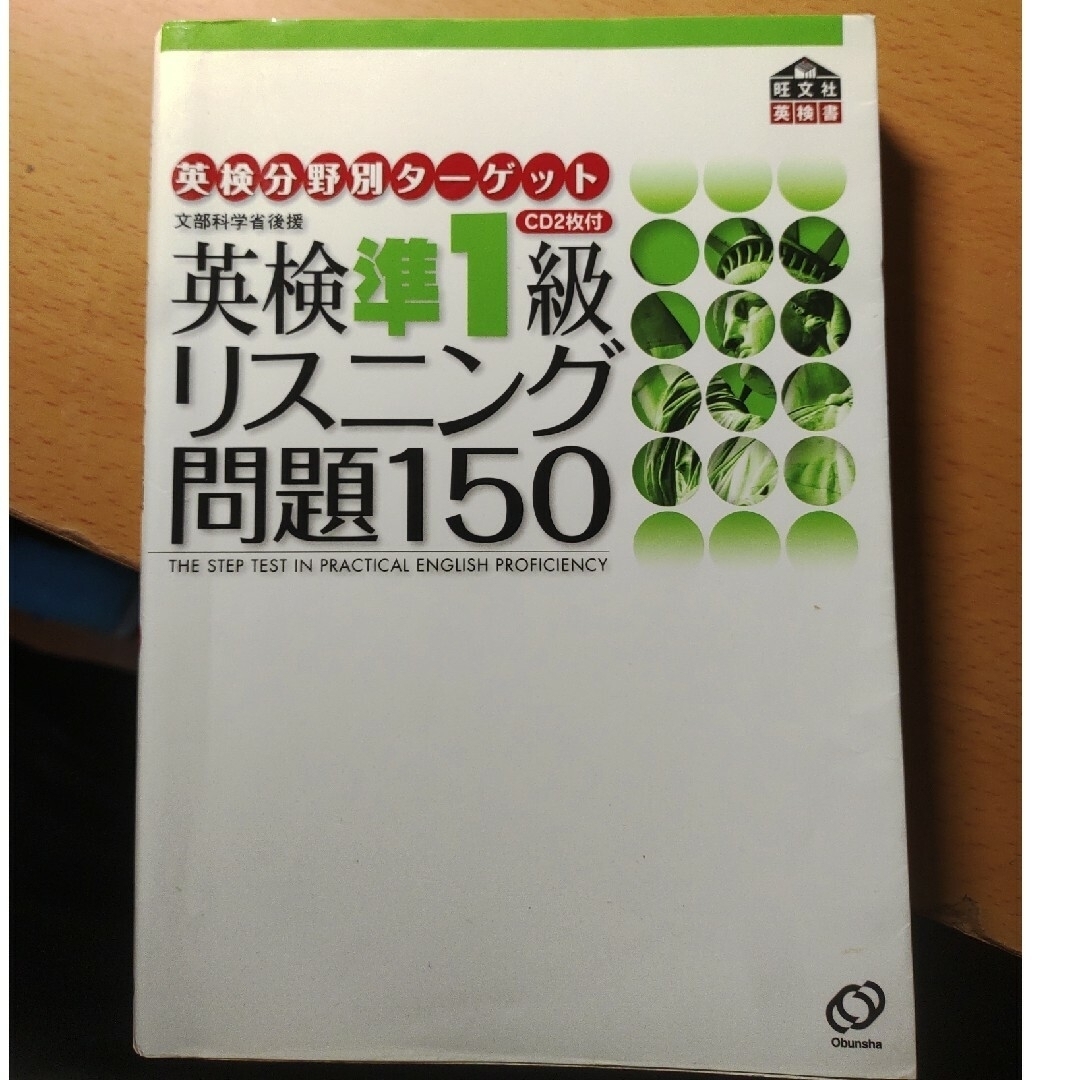 英検分野別タ－ゲット英検準１級リスニング問題１５０ エンタメ/ホビーの本(資格/検定)の商品写真