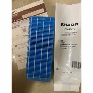 純正 SHARP 加湿器フィルター HV-FY5(加湿器/除湿機)