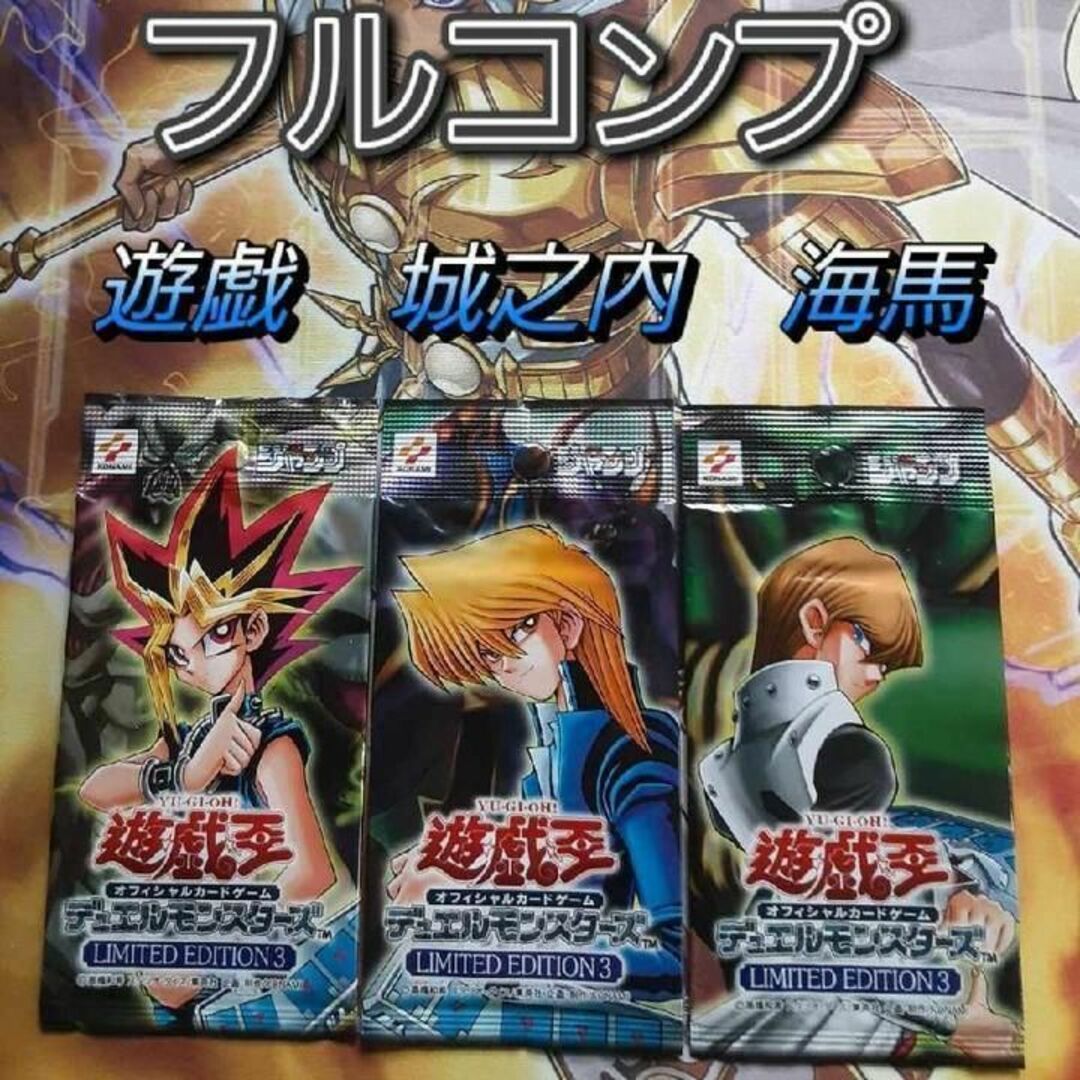 遊戯王(ユウギオウ)の遊戯王　LIMITED EDITION 3　未開封　３パック　遊戯　海馬　城之内 エンタメ/ホビーのトレーディングカード(Box/デッキ/パック)の商品写真