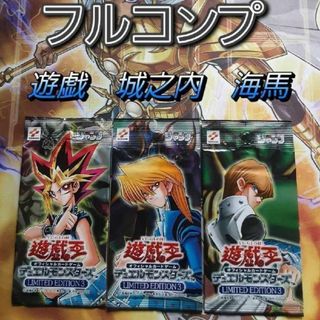 ユウギオウ(遊戯王)の遊戯王　LIMITED EDITION 3　未開封　３パック　遊戯　海馬　城之内(Box/デッキ/パック)