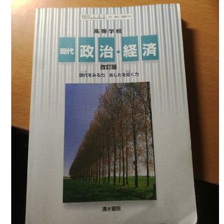 高等学校　政治経済教科書(語学/参考書)